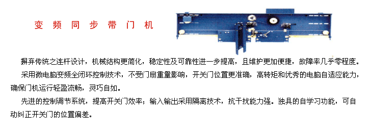 變頻同步帶門(mén)機(jī)